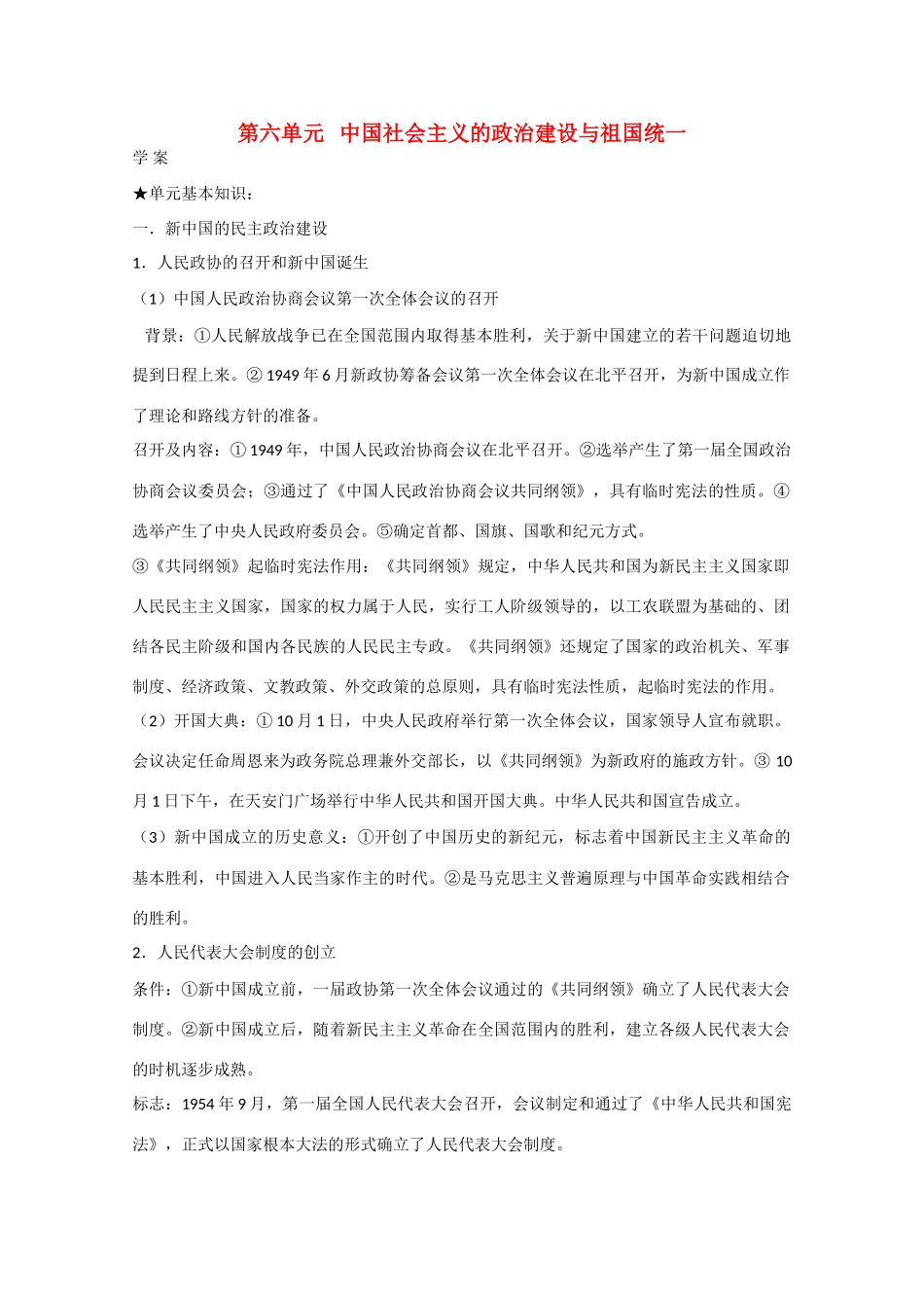 高中历史：第六单元《中国社会主义的政治建设与祖国统一》学案（岳麓版必修1）_第1页