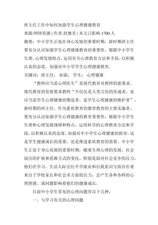 班主任工作中如何加强学生心理健康教育