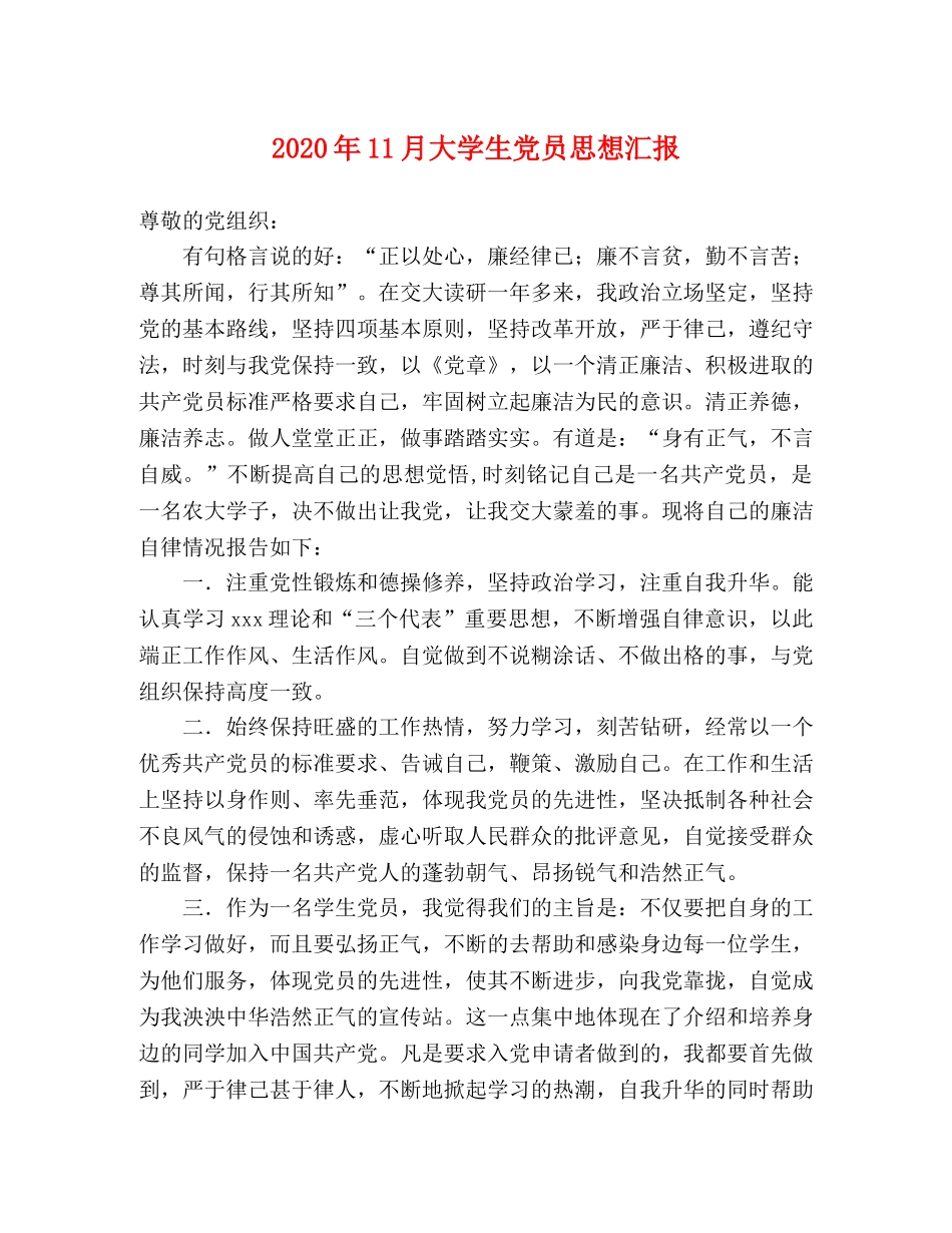 2024年11月大学生党员思想汇报 _第1页