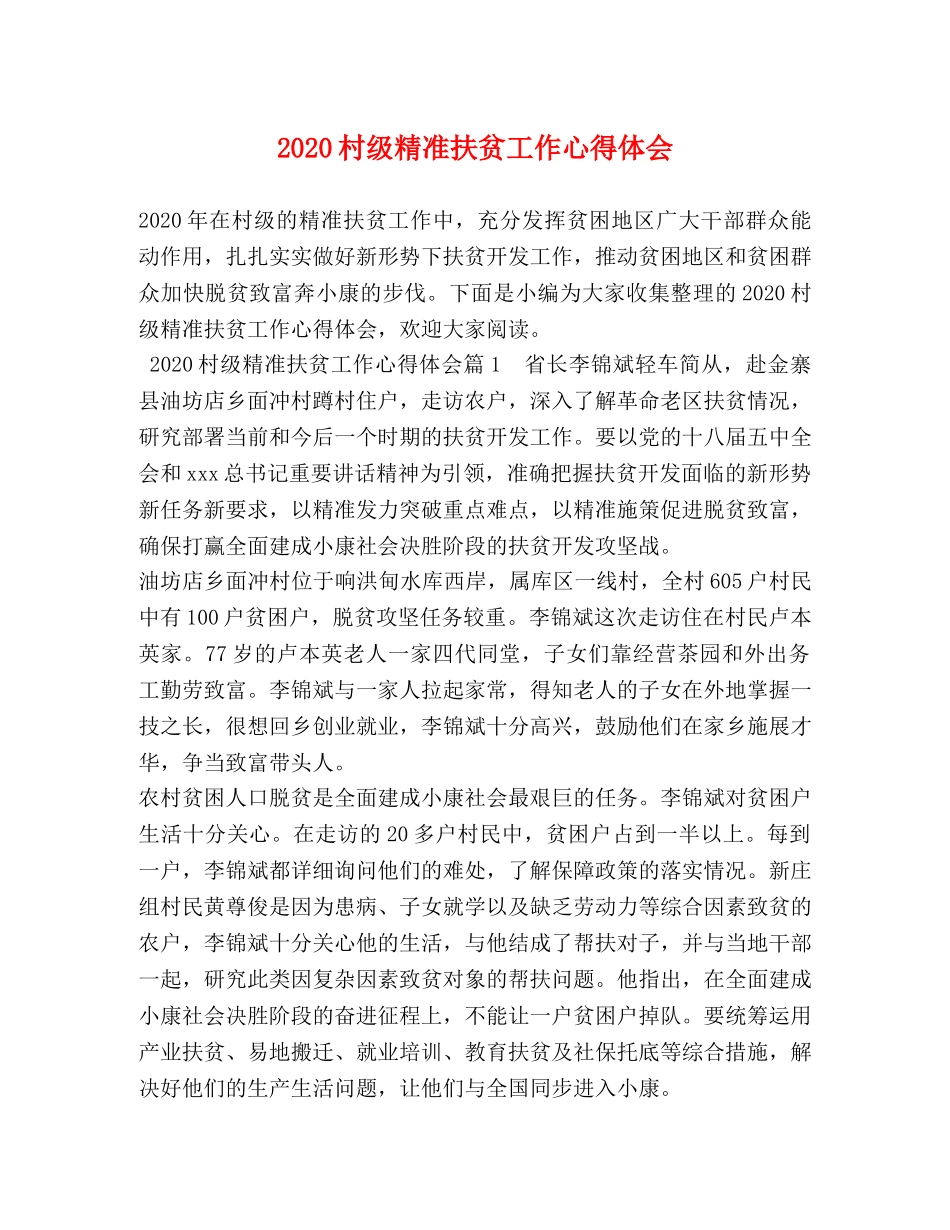2024村级精准扶贫工作心得体会 _第1页