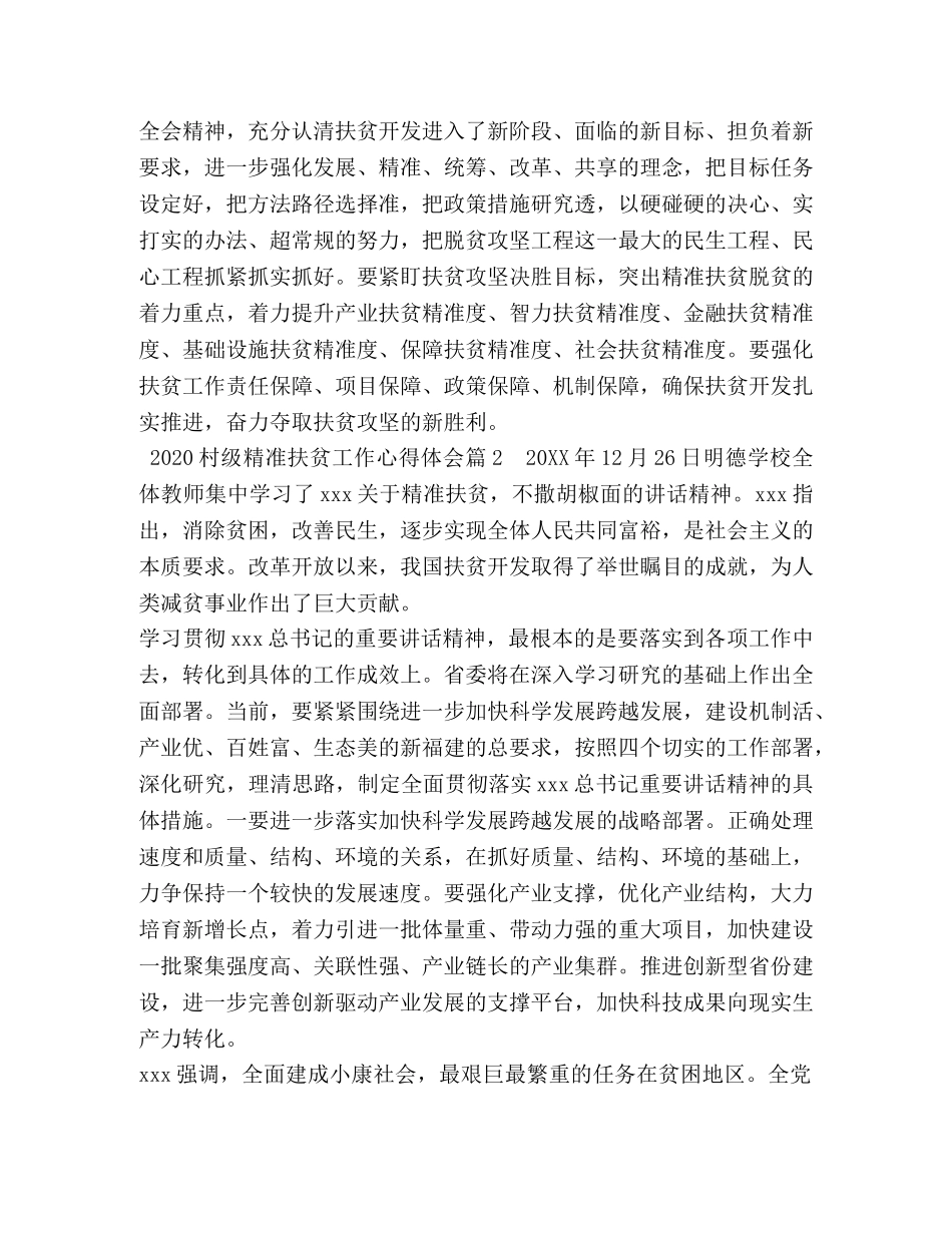 2024村级精准扶贫工作心得体会 _第3页