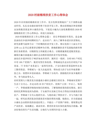2024村级精准扶贫工作心得体会 