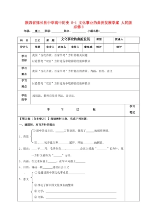 陕西省延长县中学高中历史 5-1 文化事业的曲折发展学案 人民版必修3