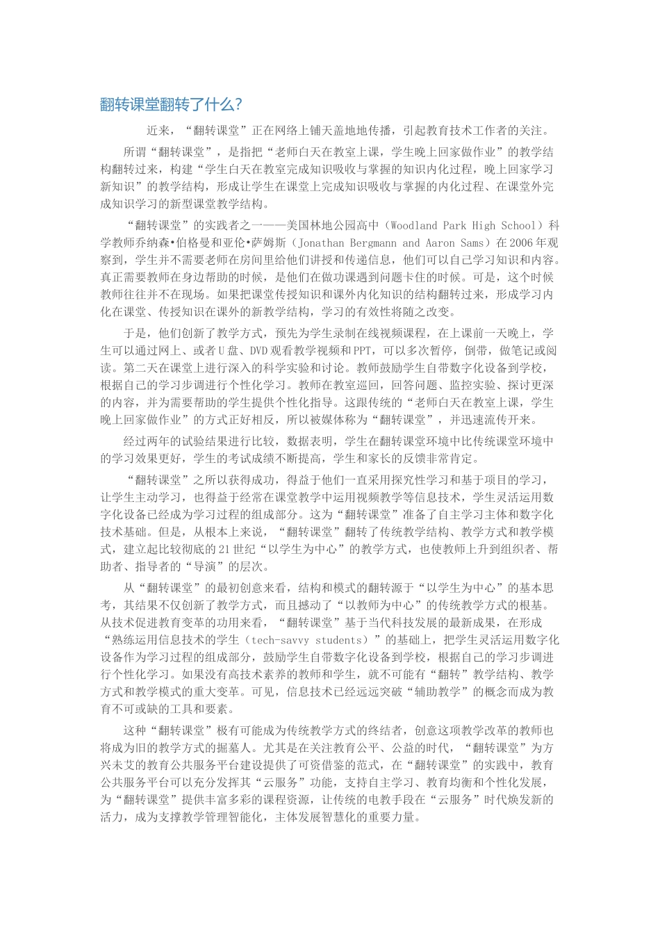 翻转课堂翻转了什么？_第1页