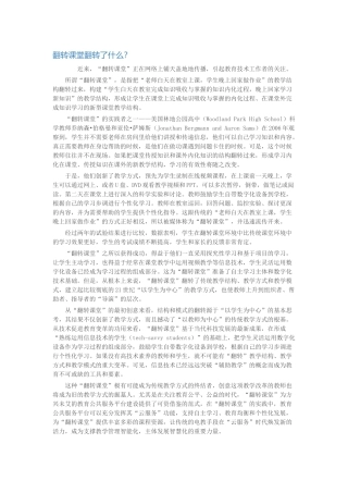 翻转课堂翻转了什么？