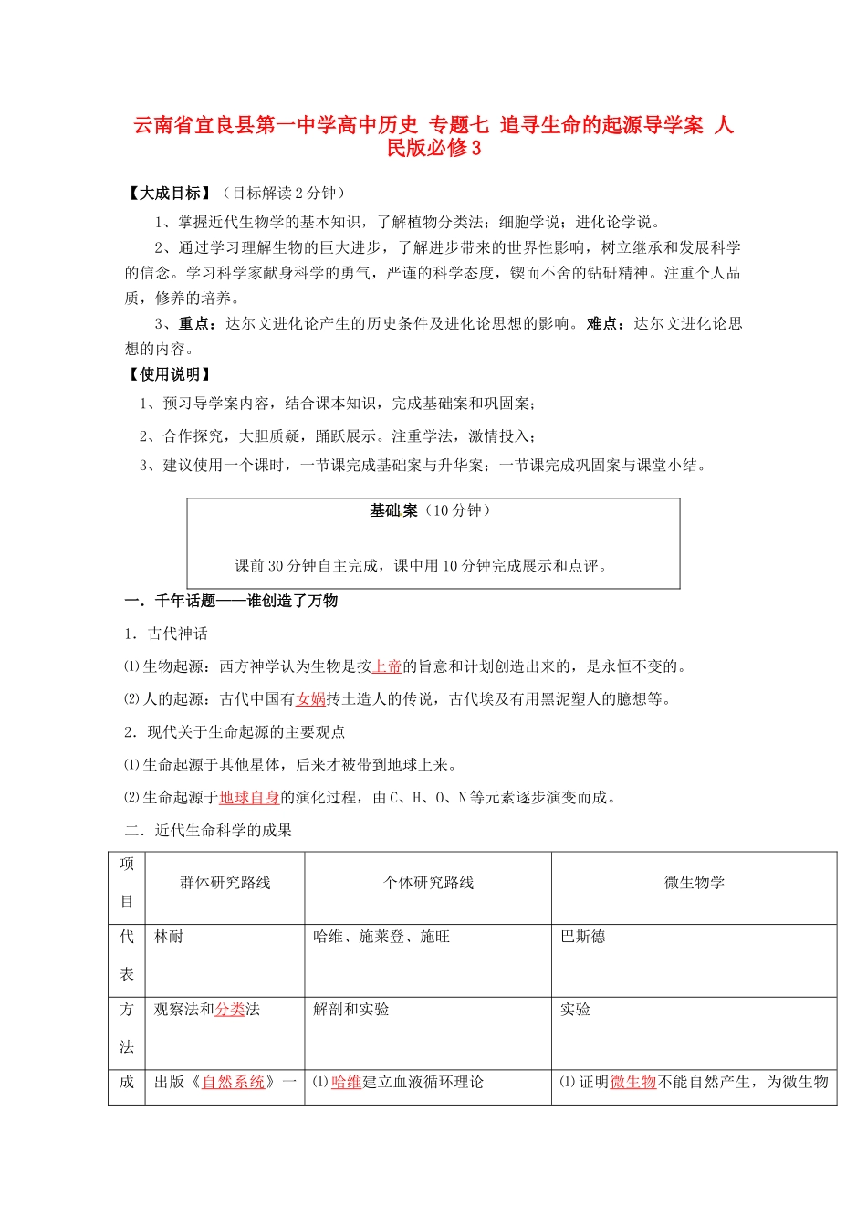 云南省宜良县第一中学高中历史 专题七 追寻生命的起源导学案 人民版必修3_第1页