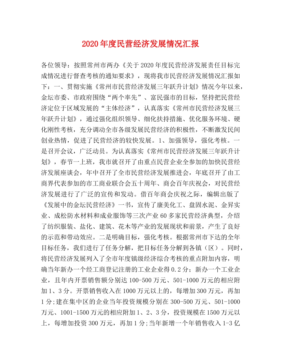 2024年度民营经济发展情况汇报 _第1页