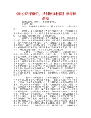 《树立环保意识，共创洁净校园》参考演讲稿 