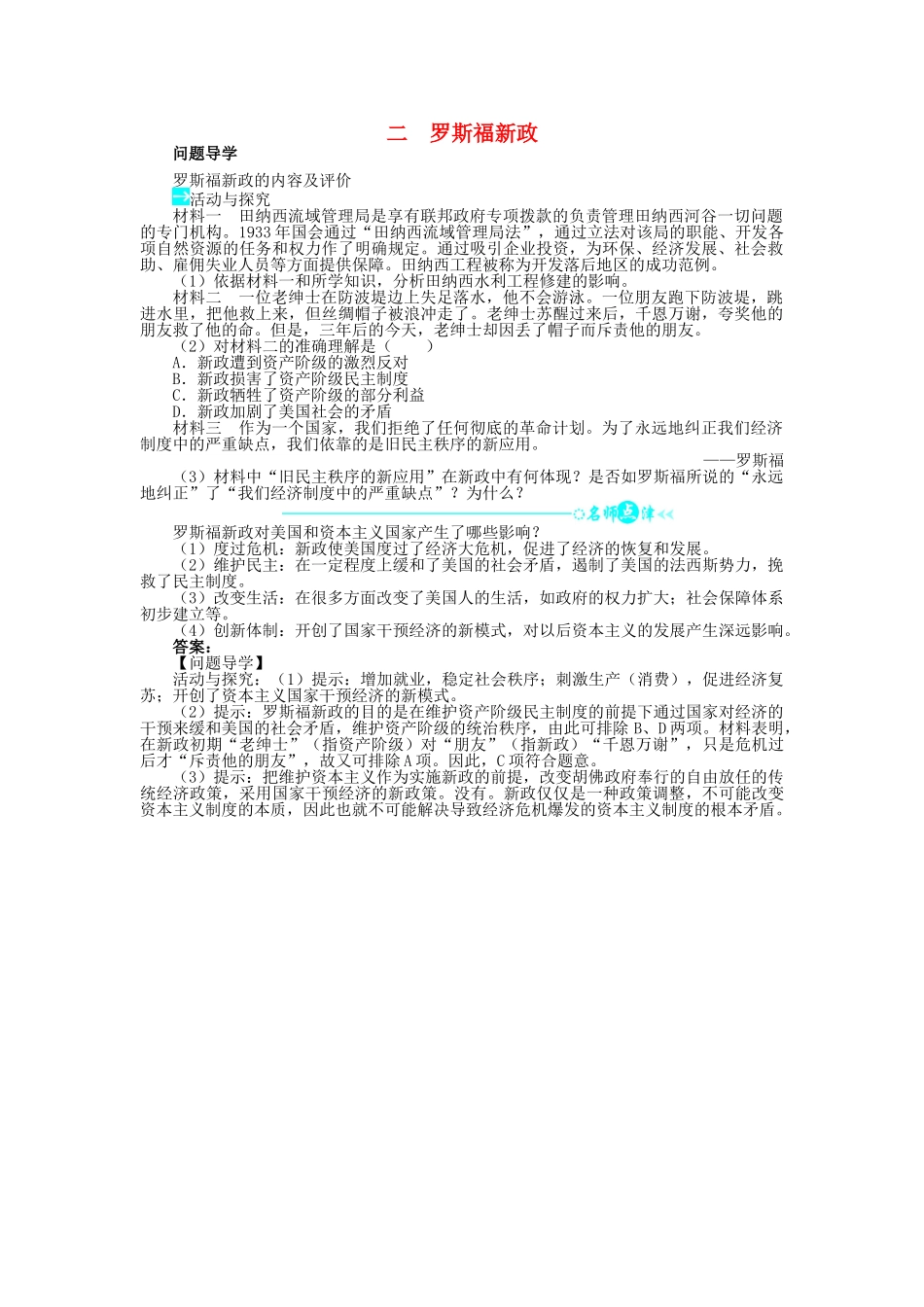 高中历史 专题六 罗斯福新政与当代资本主义 二 罗斯福新政问题导学 人民版必修2-人民版高一必修2历史学案_第1页