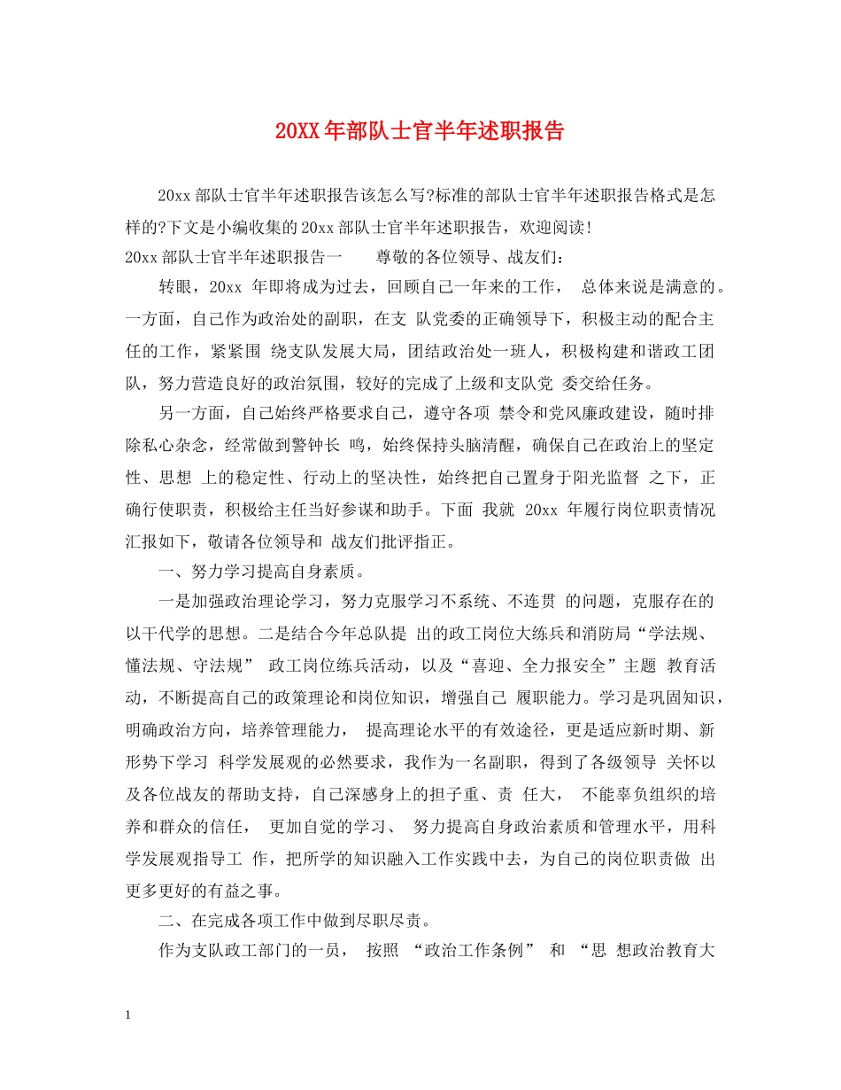 20XX年部队士官半年述职报告 _第1页