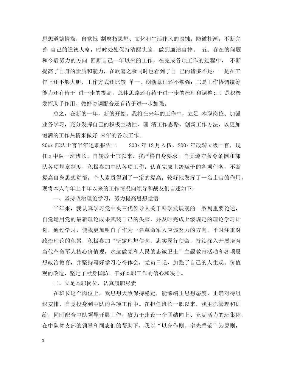 20XX年部队士官半年述职报告 _第3页