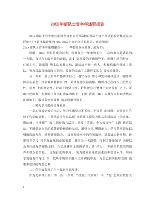 20XX年部队士官半年述职报告 