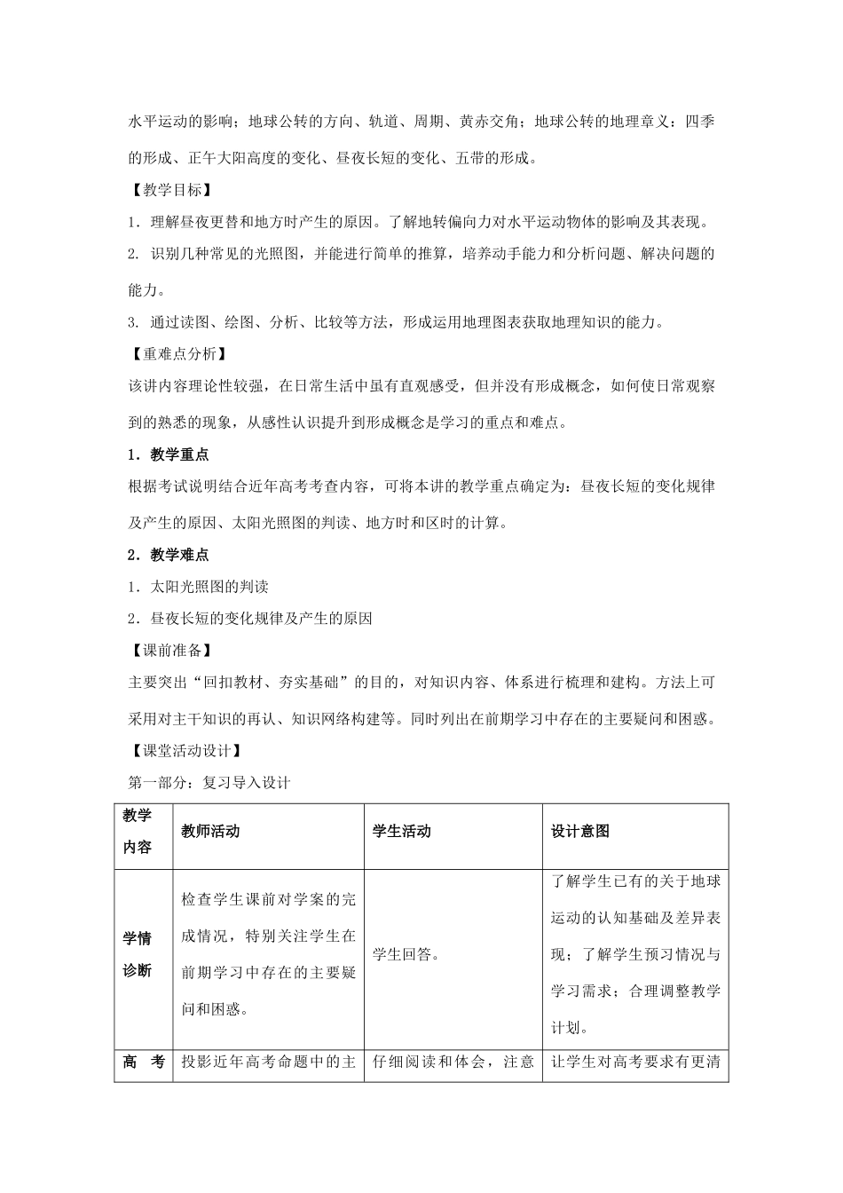 江苏省扬州市高考地理二轮专题复习 宇宙中的地球 第3课时 地球自转的地理意义导学案-人教版高三全册地理学案_第2页