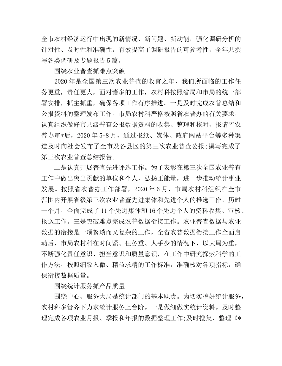 2024年--市农村统计工作报告范文 _第3页