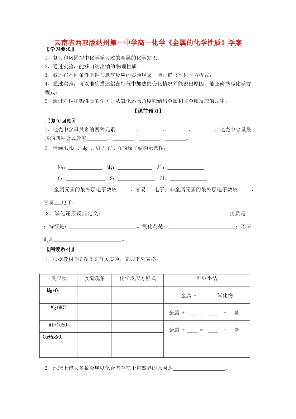 云南省西双版纳州第一中学高一化学《金属的化学性质》学案_第1页