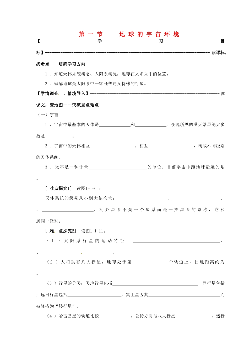 山东省淄博市淄川般阳中学高中地理 第1单元 第一节 地球的宇宙环境学案 新人教版必修1_第1页