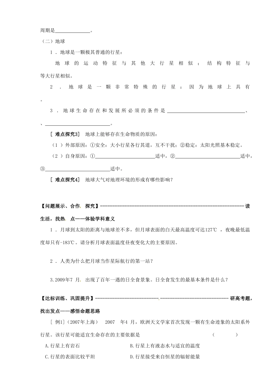 山东省淄博市淄川般阳中学高中地理 第1单元 第一节 地球的宇宙环境学案 新人教版必修1_第2页