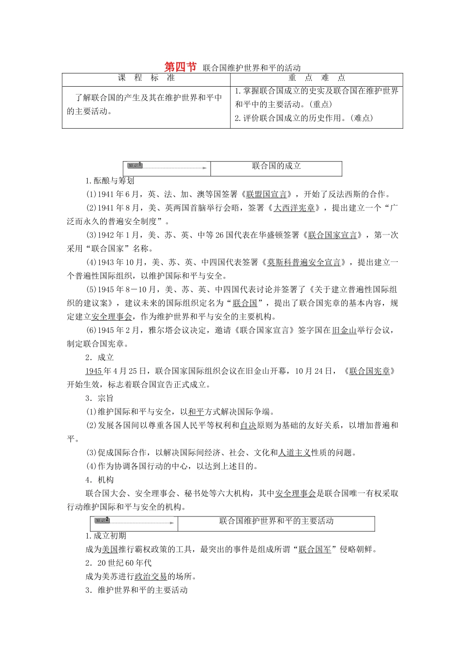 高中历史 第4章 雅尔塔体系下的“冷战”与和平 第4节 联合国维护世界和平的活动学案 北师大版选修3-北师大版高中选修3历史学案_第1页