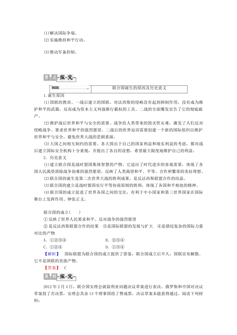 高中历史 第4章 雅尔塔体系下的“冷战”与和平 第4节 联合国维护世界和平的活动学案 北师大版选修3-北师大版高中选修3历史学案_第2页