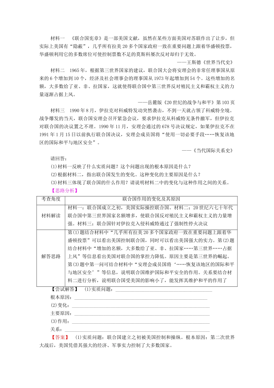 高中历史 第4章 雅尔塔体系下的“冷战”与和平 第4节 联合国维护世界和平的活动学案 北师大版选修3-北师大版高中选修3历史学案_第3页