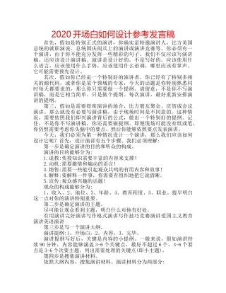 2024开场白如何设计参考发言稿 