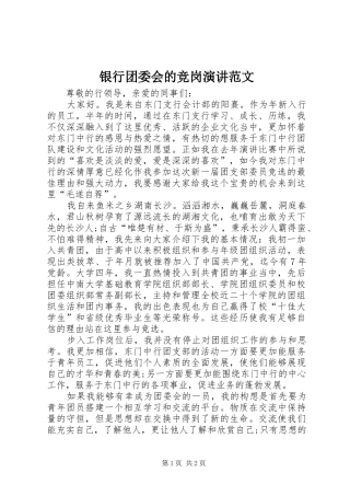 银行团委会的竞岗演讲稿范文