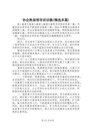 协会换届领导讲话发言稿(精选多篇)