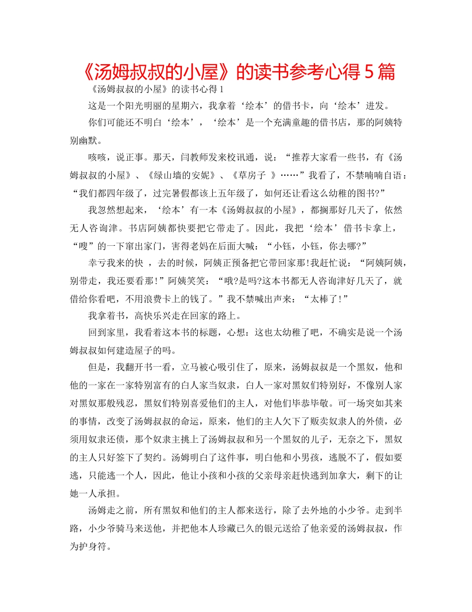 《汤姆叔叔的小屋》的读书参考心得5篇 _第1页