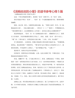 《汤姆叔叔的小屋》的读书参考心得5篇 