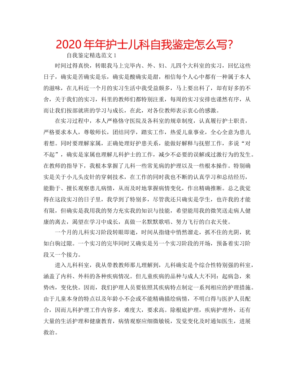 2024年年护士儿科自我鉴定怎么写？ _第1页