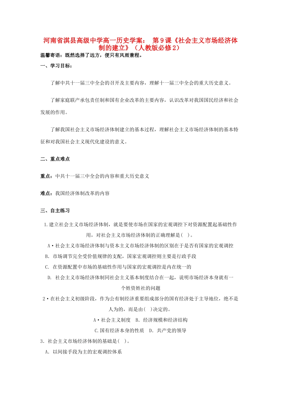 河南省淇县高级中学高中历史 第9课《社会主义市场经济体制的建立》学案 新人教版必修2_第1页
