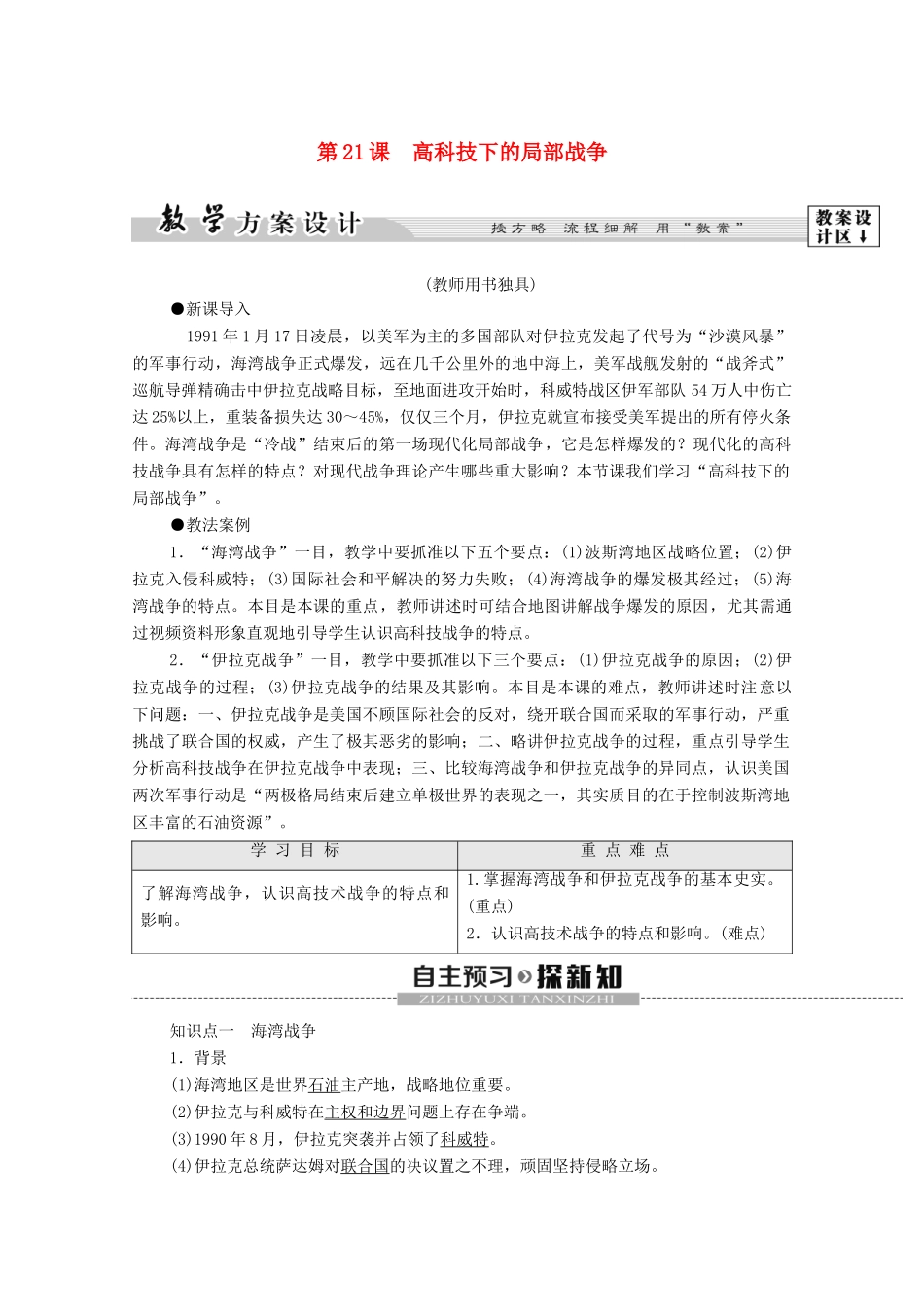 高中历史 第5单元 烽火连绵的局部战争 第21课 高科技下的局部战争学案 岳麓版选修3-岳麓版高二选修3历史学案_第1页
