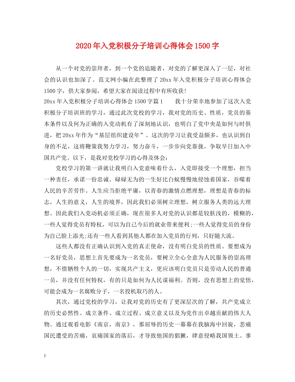 2024年入党积极分子培训心得体会1500字 _第1页