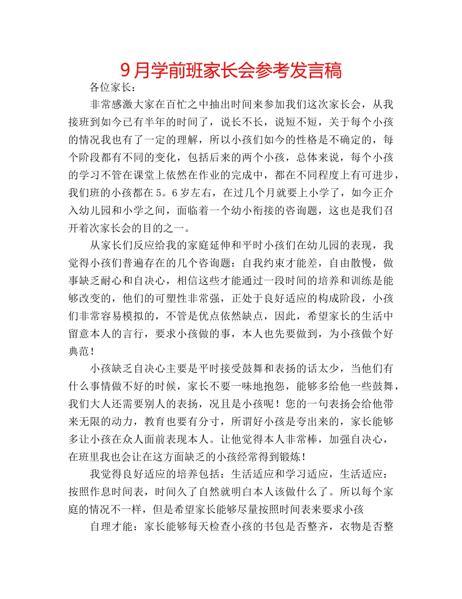 9月学前班家长会参考发言稿 _第1页