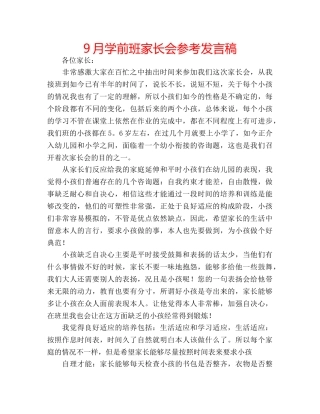 9月学前班家长会参考发言稿 