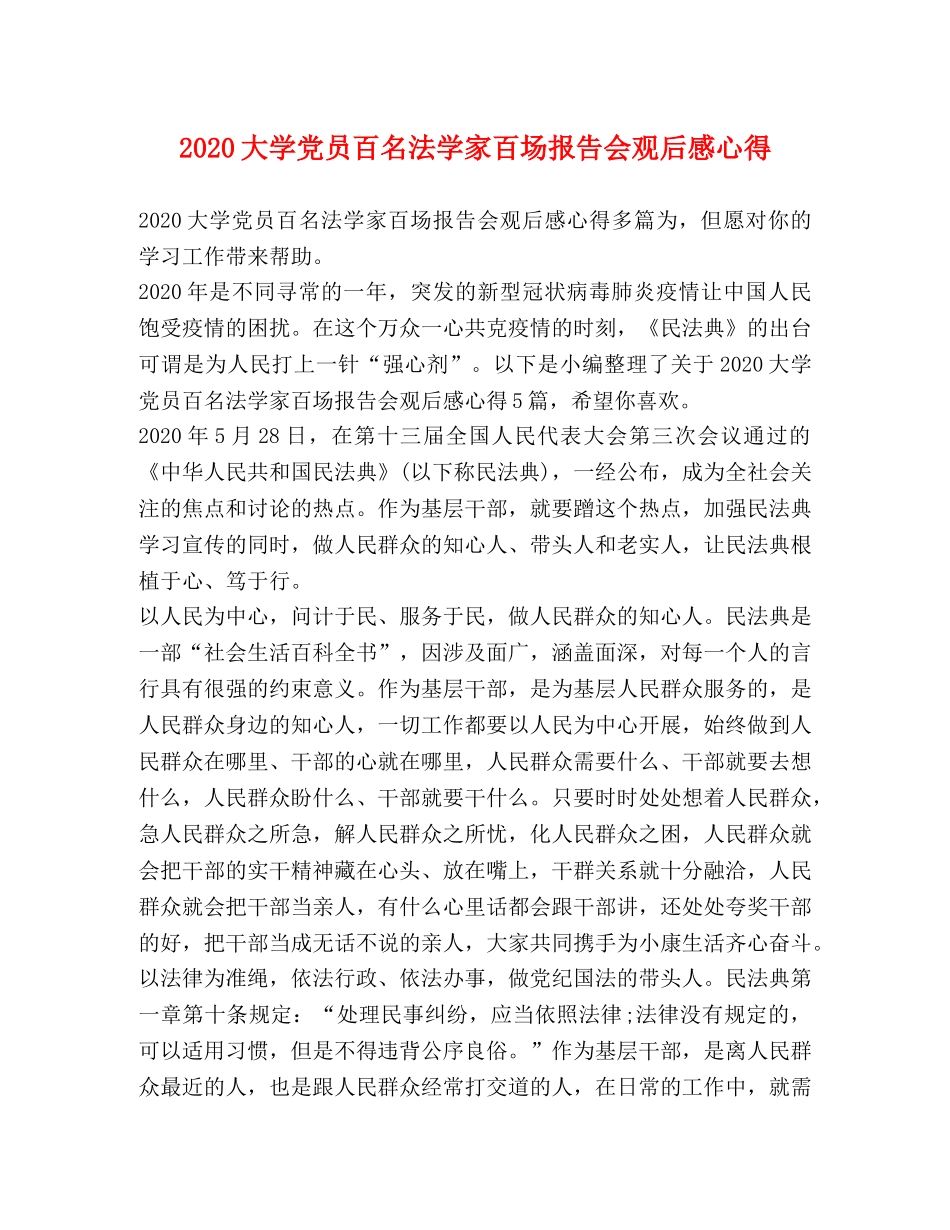 2024大学党员百名法学家百场报告会观后感心得 _第1页
