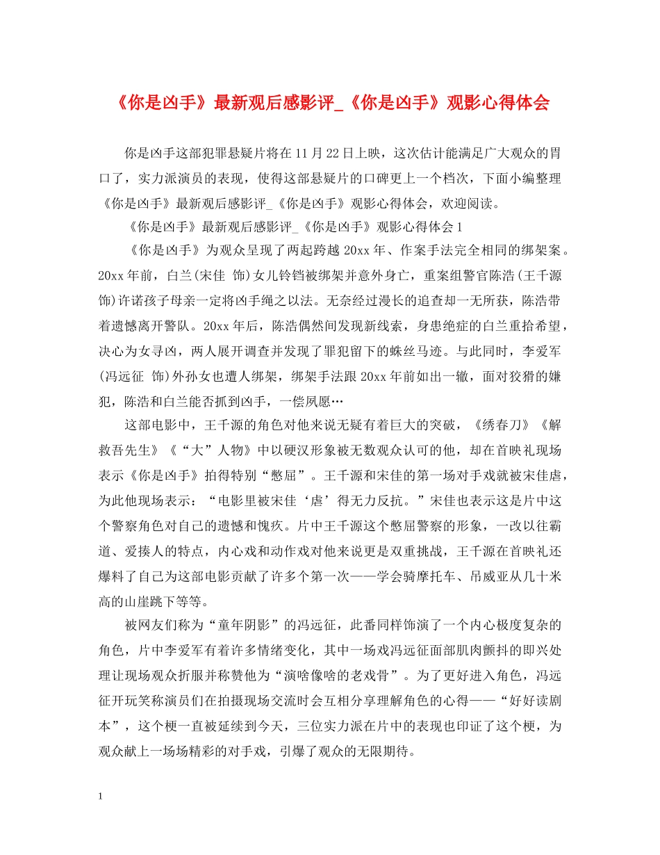 《你是凶手》最新观后感影评_《你是凶手》观影心得体会 _第1页