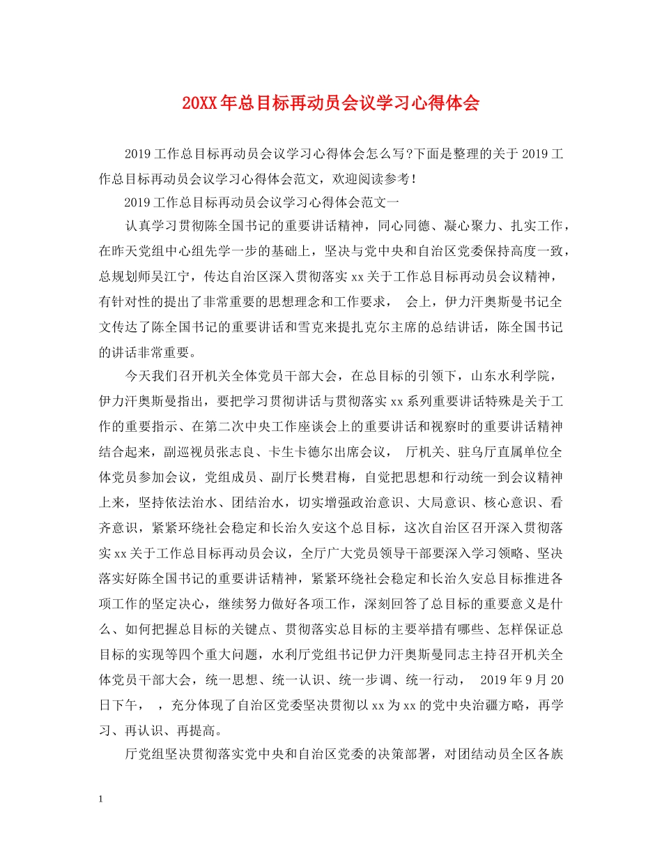 20XX年总目标再动员会议学习心得体会 _第1页