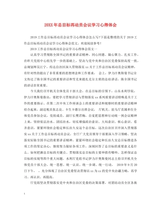 20XX年总目标再动员会议学习心得体会 