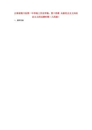 云南省陇川县第一中学高三历史 第十四章 从新民主主义向社会主义的过渡时期学案 人民版