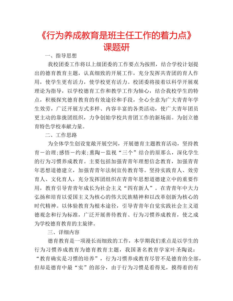 《行为养成教育是班主任工作的着力点》课题研 _第1页