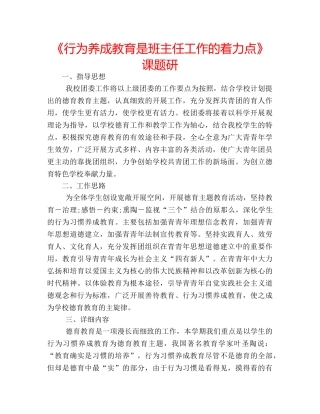 《行为养成教育是班主任工作的着力点》课题研 