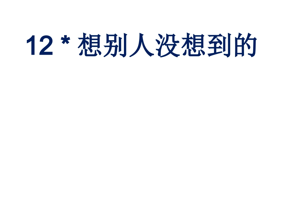 《想别人没想到的》课件_第1页
