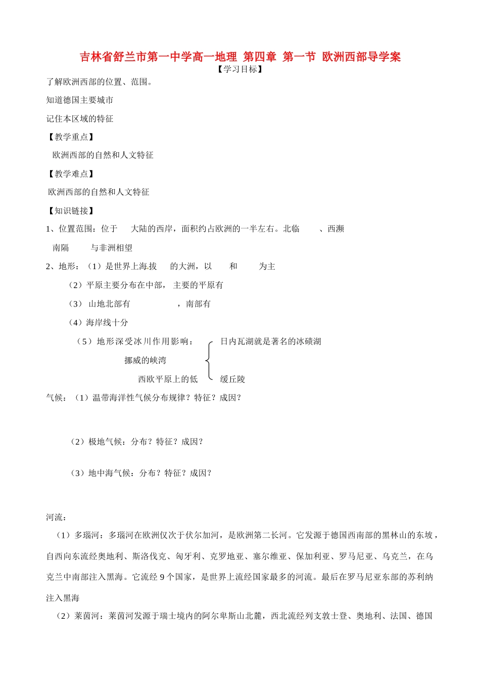 吉林省舒兰市第一中学高一地理 第四章 第一节 欧洲西部导学案_第1页