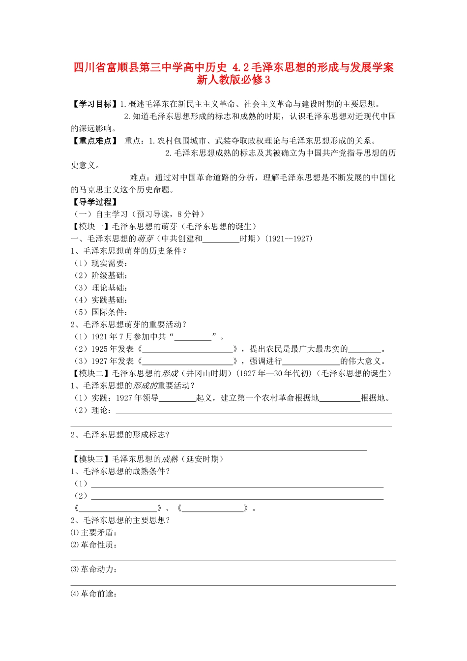 四川省富顺县第三中学高中历史 4.2毛泽东思想的形成与发展学案 新人教版必修3_第1页