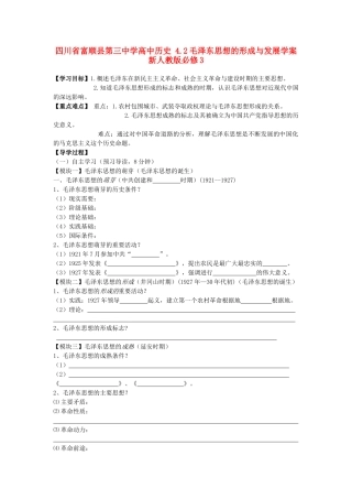 四川省富顺县第三中学高中历史 4.2毛泽东思想的形成与发展学案 新人教版必修3