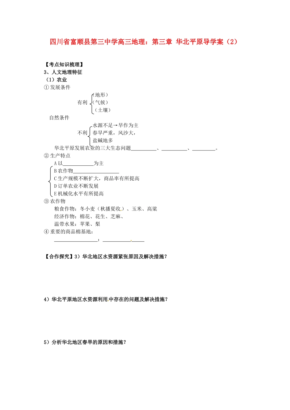 四川省富顺县第三中学高三地理 第三章 华北平原复习学案（2）_第1页