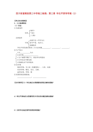 四川省富顺县第三中学高三地理 第三章 华北平原复习学案（2）