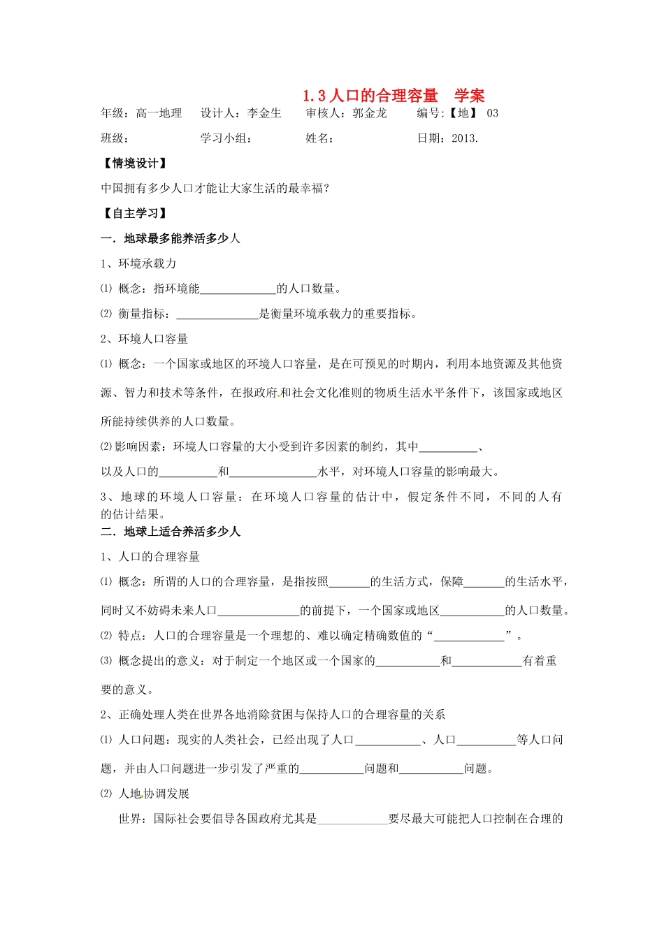 河南省灵宝市第三高级中学高一地理《1.3人口的合理容量》导学案 新人教版_第1页