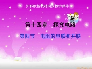 沪科版《14[1]4电阻的串联和并联》课件